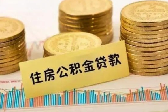 普洱离职取公积金（离职取公积金流程）